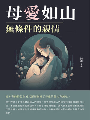 cover image of 母愛如山